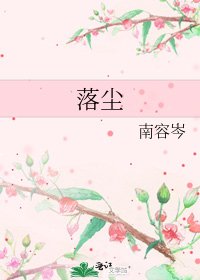 落尘