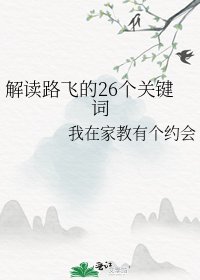 解读路飞的26个关键词