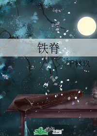 《铁脊》