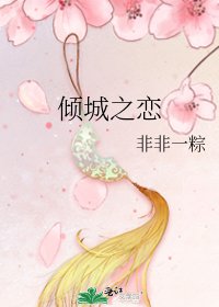 傾城之戀