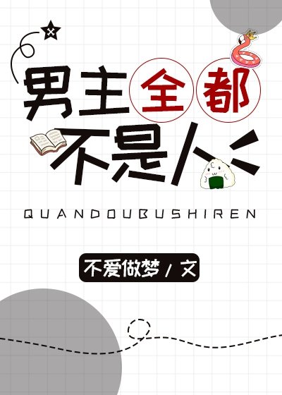 男主全都不是人