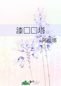 《漆□□塔》