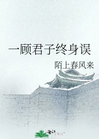 一顧君子終身誤