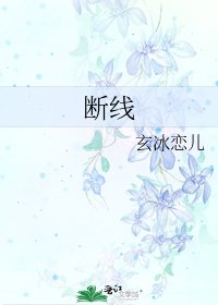 斷線