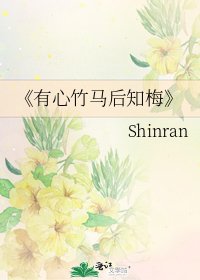 有心竹馬後知梅