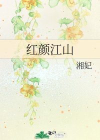 红颜江山