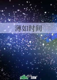 薄如时间