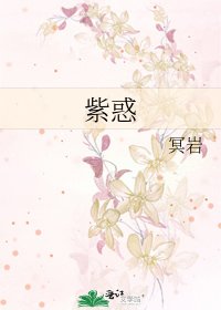 紫惑