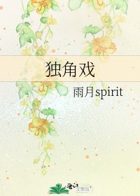 獨角戲