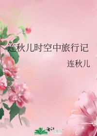 连秋儿时空中旅行记