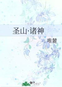 聖山·諸神