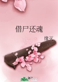借尸还魂
