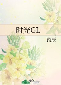 时光GL