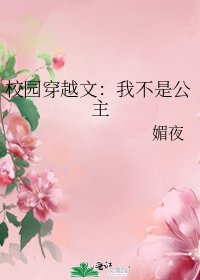 校园穿越文:我不是公主