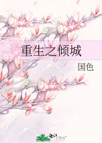 重生之倾城