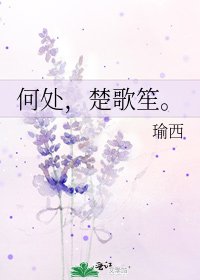 何處,楚歌笙。