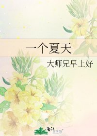 一个夏天