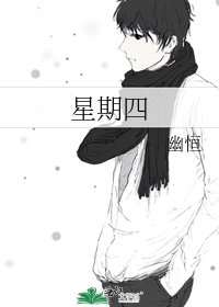 星期四