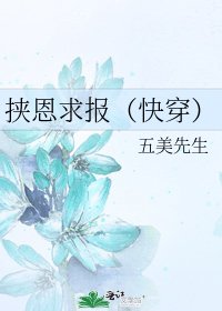 《挟恩求报(快穿)》