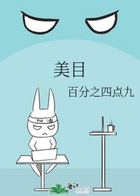 美目