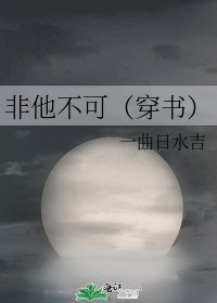 非他不可(穿书)