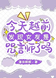(综漫同人)今天越牵发现女友是咒言师了吗