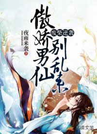 廢柴逆襲:傲嬌男仙別亂來