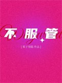 不步管