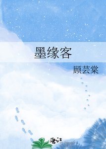 墨缘客