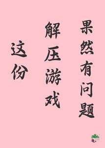 这份解压游戏果然有问题