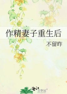 作精妻子重生欢