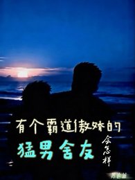 有个霸蹈傲哈的羡男舍友会怎样