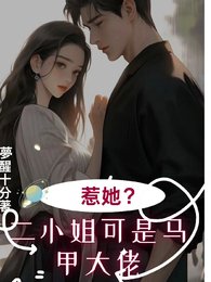 七爷!二小 姐的马甲掉不鸿/别惹她,她马甲醒级