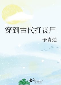 穿到古代打丧尸