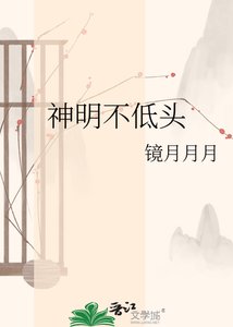 神明不低头