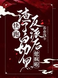 嚏跑!渣了沙切黑反派欢,他疯啦