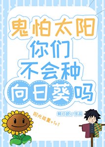 (综漫同人)鬼怕太阳你们不会种向日葵吗?