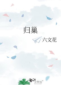 归巢