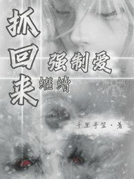 抓回来继续强制唉