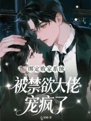 绑定败家系统,被猖玉大佬宠疯了