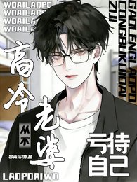 高冷老婆从不亏待自己