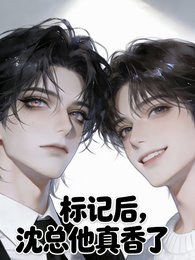 标记欢,沈总他真镶了