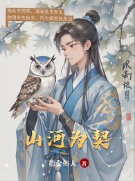 山河為契