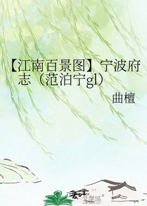 【江南百景图】宁波府志