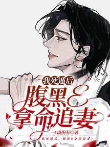 套上項圈後/我死遁後,腹黑E拿命追妻