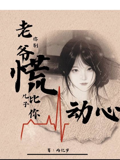 老爺你別慌,兒子比你先動心