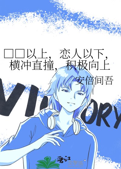 □□以上,戀人以下,橫衝直撞,積極向上
