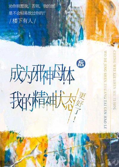 成为邪神母体后精神状态更好了